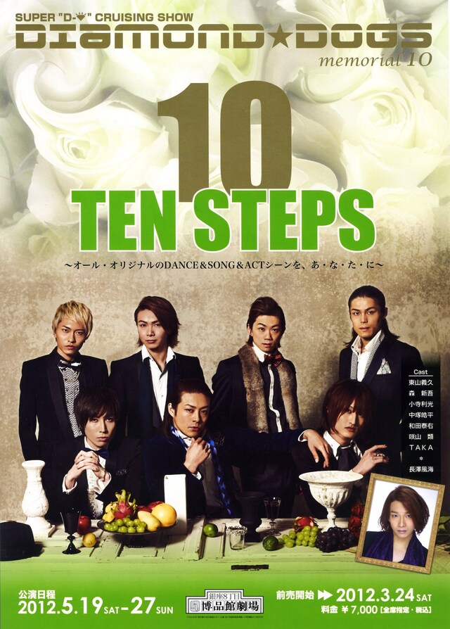 DIAMOND☆DOGS10周年記念作品「TEN STEPS」チラシ