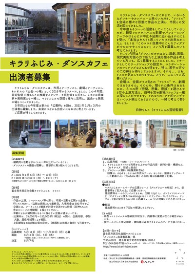 「キラリふじみ・ダンスカフェ」出演者募集チラシ