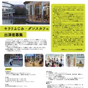 「キラリふじみ・ダンスカフェ」が公募枠の出演者を募集