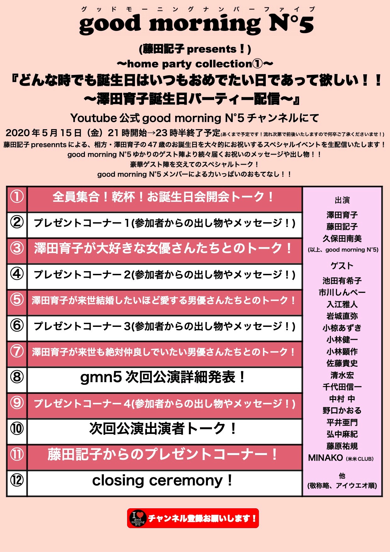澤田育子の誕生日を祝う、good morning N°5配信イベント本日開催