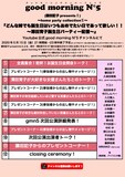 good morning N°5（藤田記子presents!）～home party collection1～「どんな時でも誕生日はいつもおめでたい日であって欲しい!!～澤田育子誕生日パーティー配信～」タイムテーブル