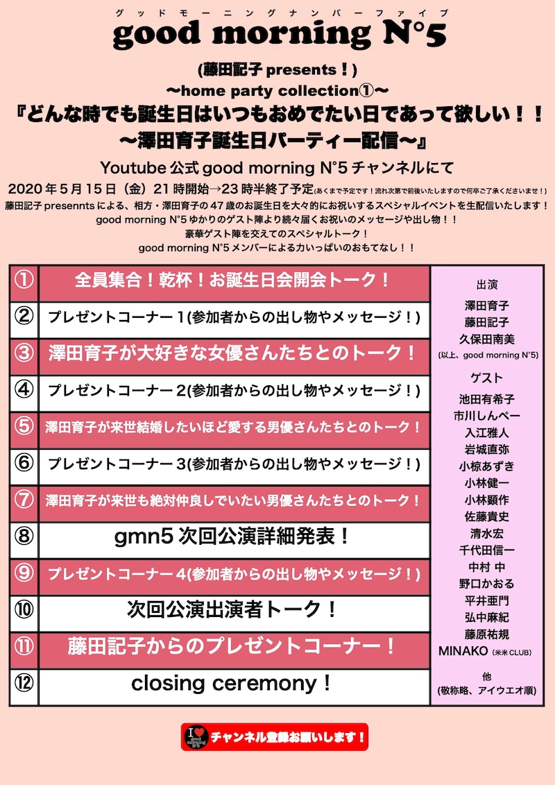 good morning N°5（藤田記子presents!）～home party collection1～「どんな時でも誕生日はいつもおめでたい日であって欲しい!!～澤田育子誕生日パーティー配信～」タイムテーブル