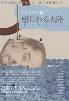 シャトナー研「感じわる大陸」チラシ