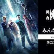 崎山つばさら出演の舞台「幽☆遊☆白書」ニコ生で配信、メイキング映像も