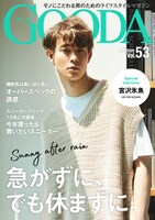 「GOODA（グーダ）」Vol.53（ブランジスタ）の表紙。