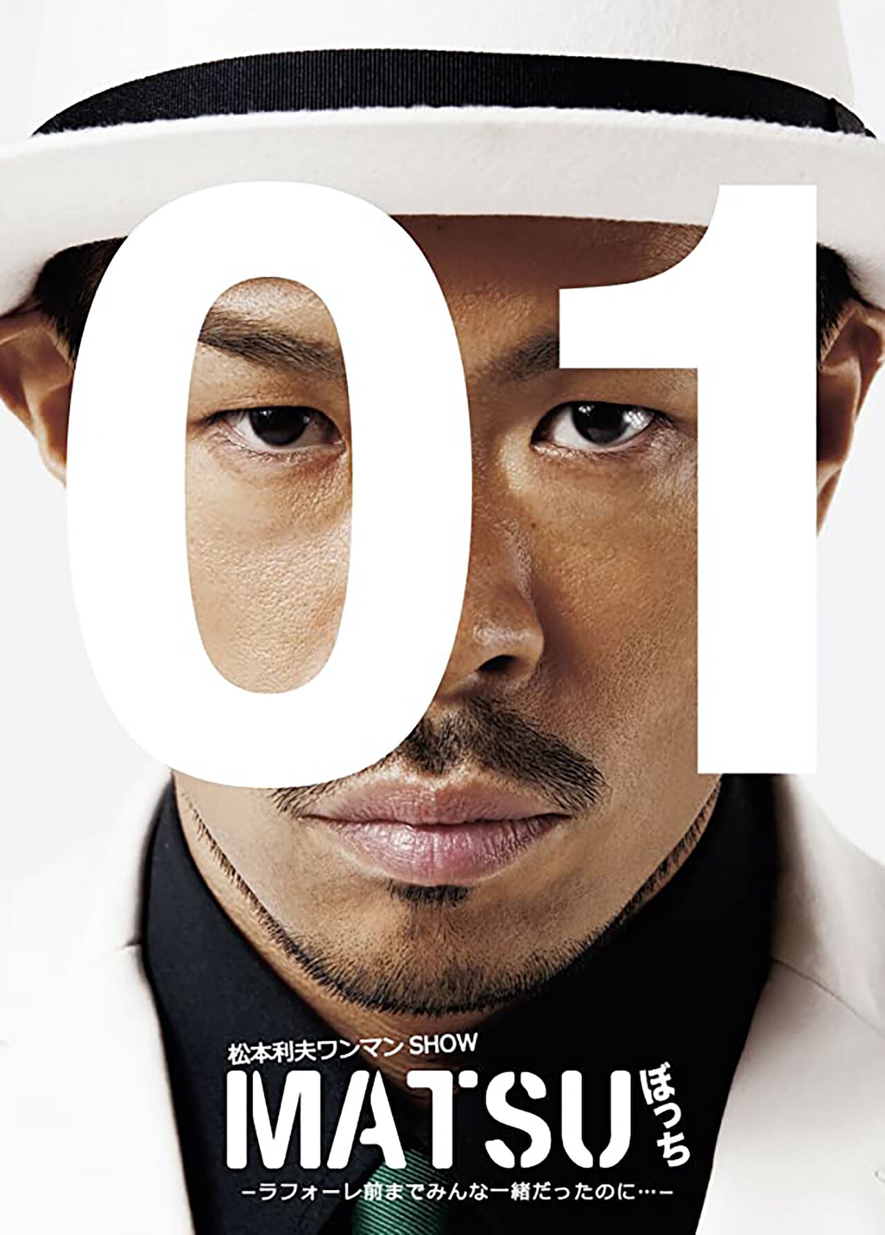 松本利夫ワンマンSHOW「MATSUぼっち」過去4作がYouTubeで無料配信