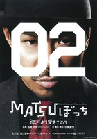 「松本利夫ワンマンSHOW『MATSUぼっち02』-銀河より愛をこめて-」ビジュアル