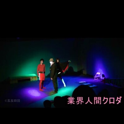 五反田団「業界人のニセモノ『業界人間クロダ』」より。