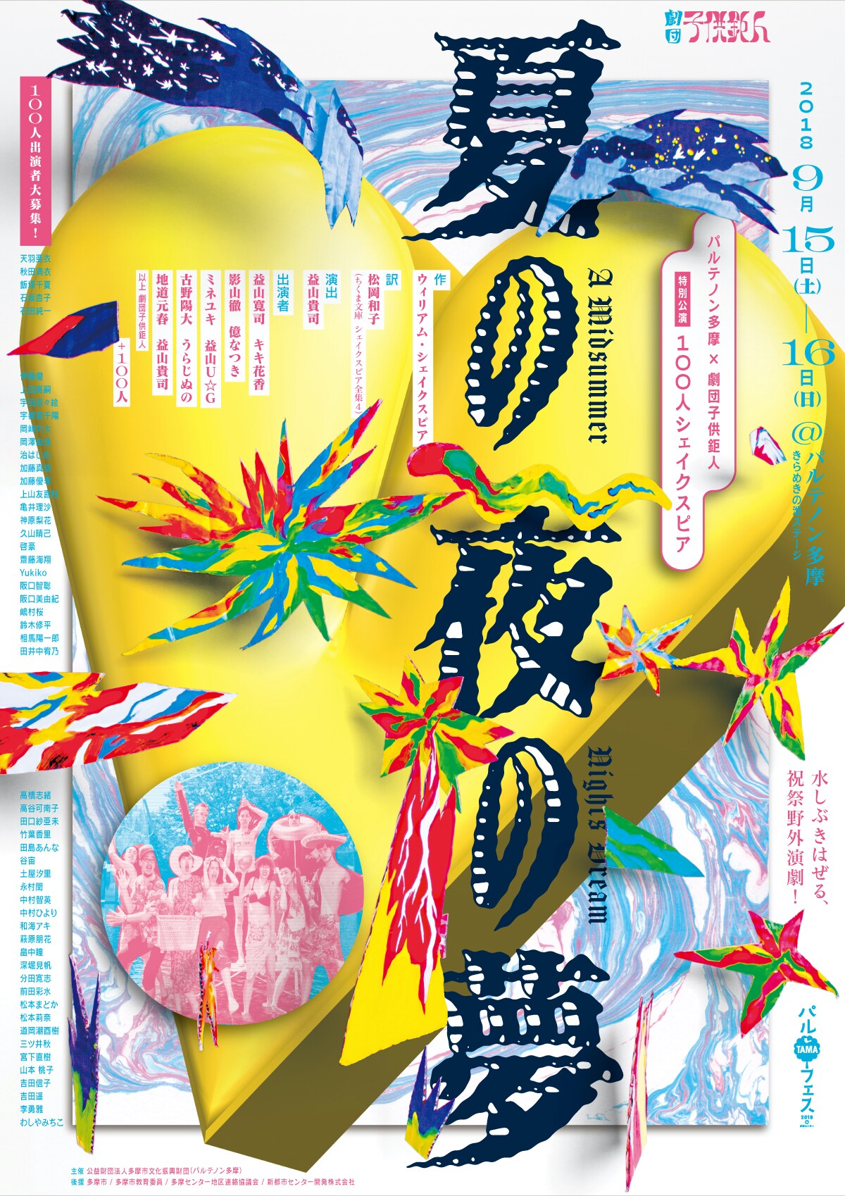 劇団子供鉅人、100人シェイクスピア「夏の夜の夢」＆短編2作を無料配信