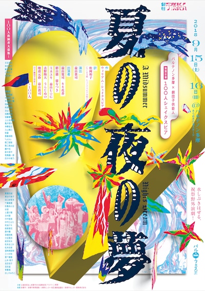 パルテノン多摩×劇団子供鉅人 特別公演「100人シェイクスピア『夏の夜の夢』」ビジュアル