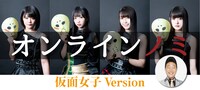 「オンラインノミ 仮面女子Version」ビジュアル