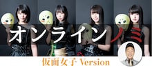 「オンラインノミ 仮面女子Version」ビジュアル