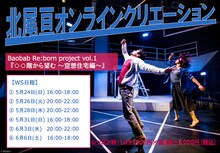 北尾亘 オンラインクリエーションWS「Baobab Re:born project vol.1 『○○階から望む ～空想住宅編～』」告知ビジュアル