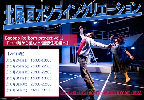 北尾亘 オンラインクリエーションWS「Baobab Re:born project vol.1 『○○階から望む ~空想住宅編~』」告知ビジュアル