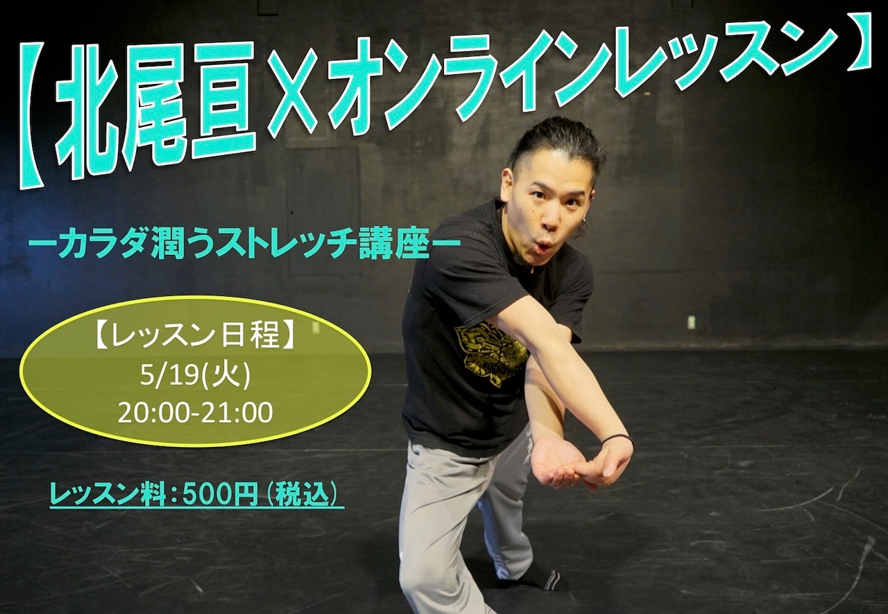 Baobab・北尾亘がオンラインレッスン＆創作ワークショップをスタート