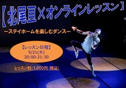 北尾亘×オンラインレッスン「ステイホームを楽しむダンス」告知ビジュアル