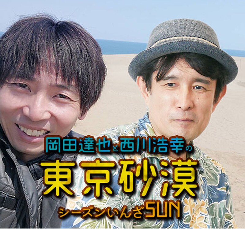 岡田達也＆西川浩幸の「東京砂漠」告知ビジュアル