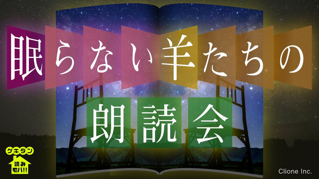 「眠らない羊たちの朗読会」ビジュアル