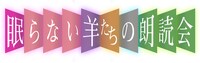「眠らない羊たちの朗読会」ロゴ