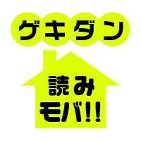 ゲキダン読みモバ!!ロゴ