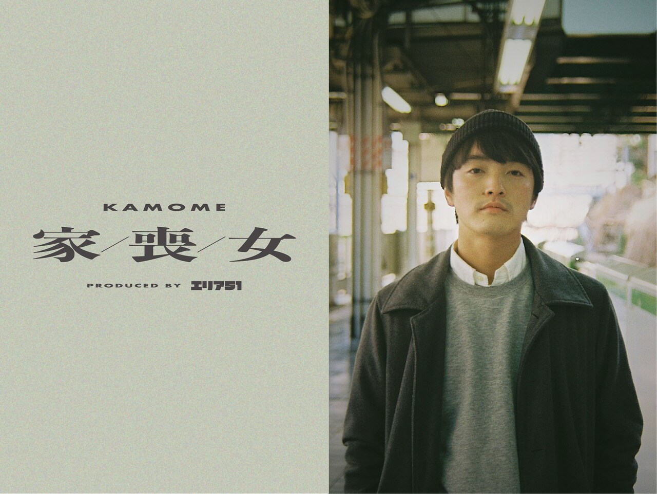 エリア51「KAMOME」ビジュアル