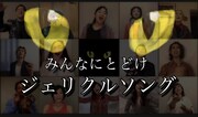 光枝明彦、福井晶一ら元「キャッツ」キャストが歌う「ジェリクルソング」