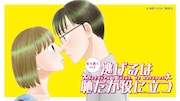 「恋を読む vol.2『逃げるは恥だが役に立つ』」ビジュアル