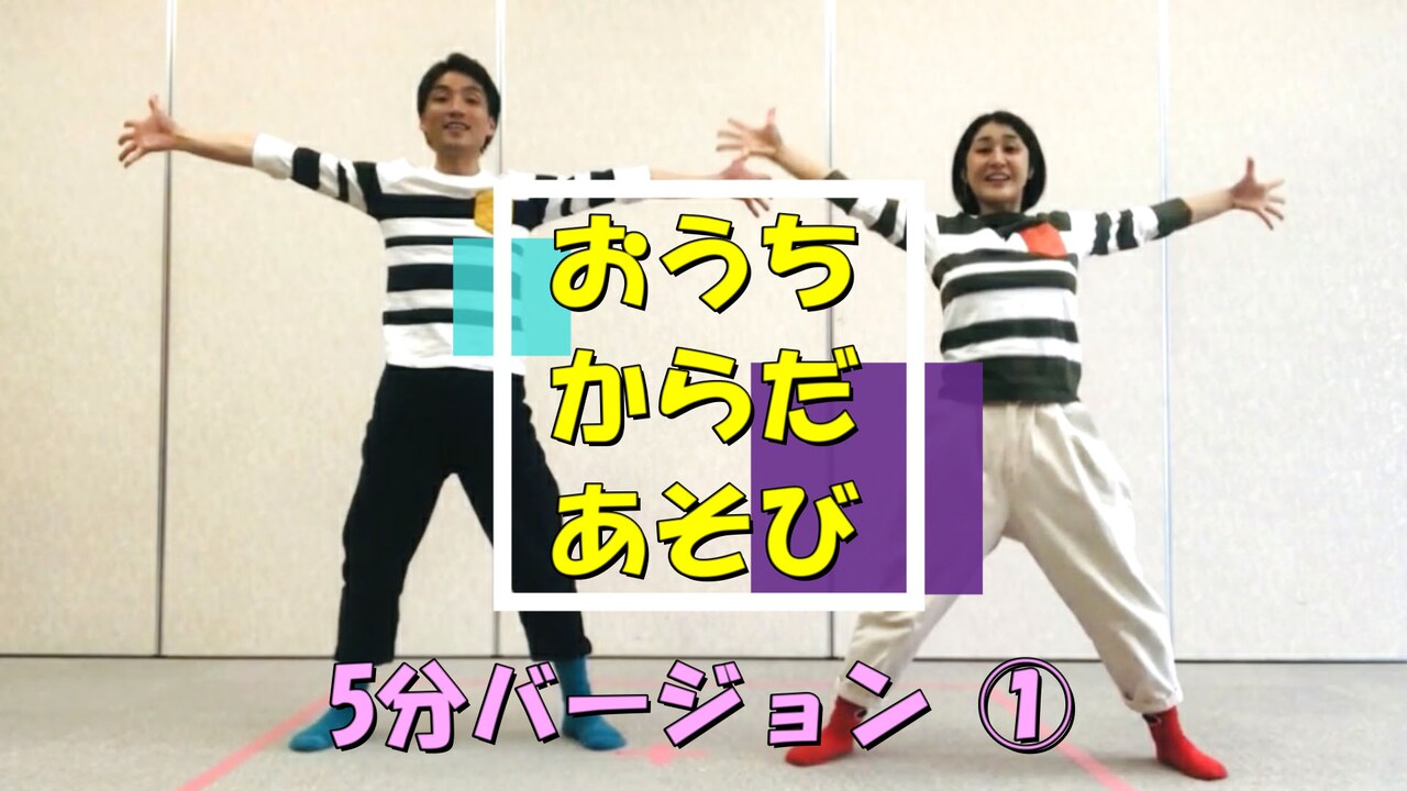 京極WORKS「おうち からだ あそび」より。