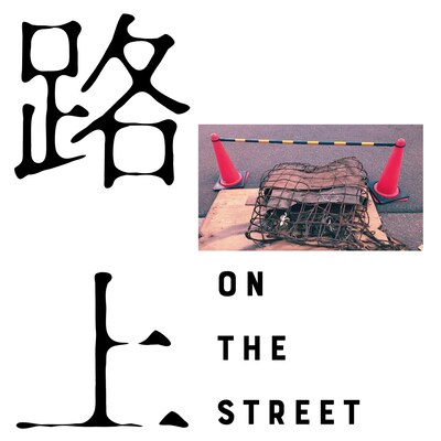 「『路上』ON THE STREET」ロゴ