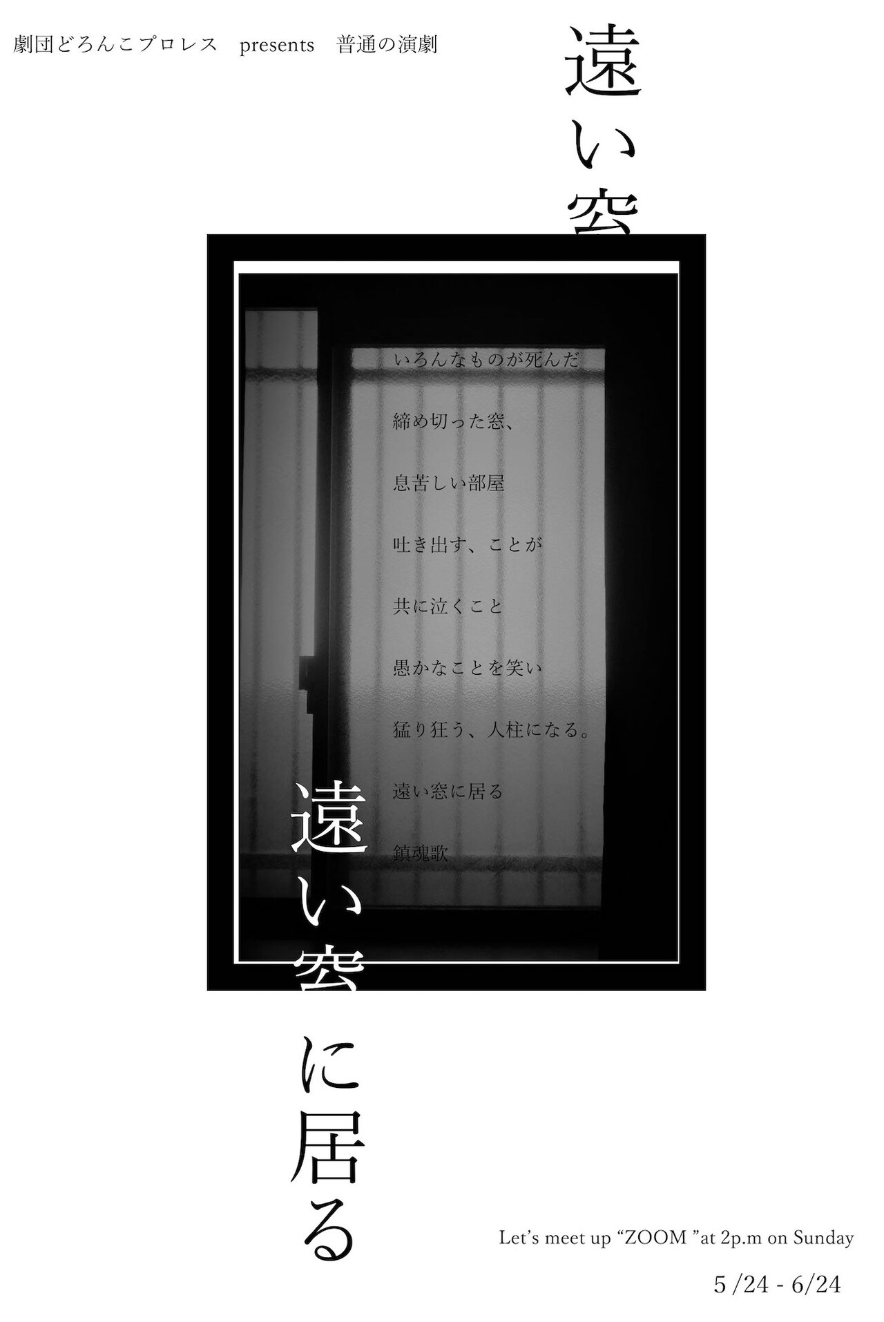“居る”をコンセプトに、劇団どろんこプロレスがオンライン演劇を実施