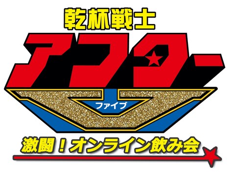 「乾杯戦士アフターV 激闘！オンライン飲み会」ロゴ