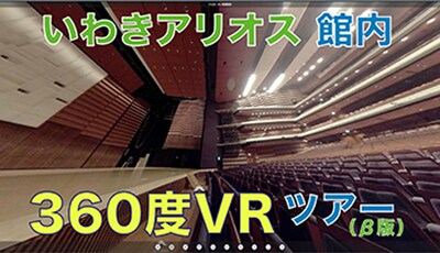 「いわきアリオス館内360度VRツアー」より。