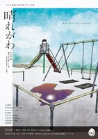 コトリ会議「晴れがわ」兵庫公演のチラシ表。