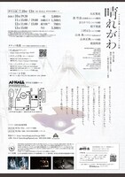 コトリ会議「晴れがわ」兵庫公演のチラシ裏。