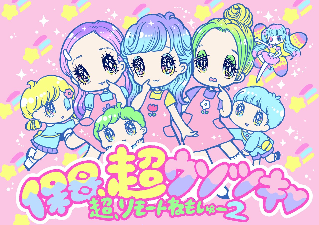 超、リモートねもしゅー「保母、超ウソツキ▽」せきやゆりえによるビジュアル公開