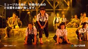 ミュージカル座 クラウドファンディングの告知ビジュアル。