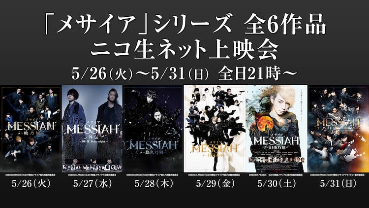 メサイア」シリーズの舞台＆映画をニコ生で、6夜連続上映会決定 