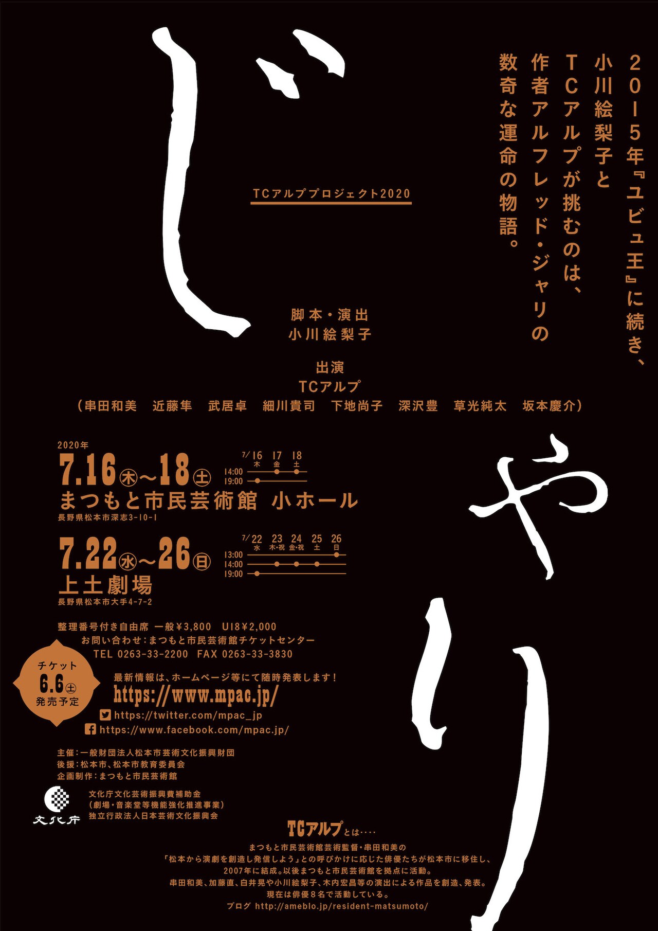 串田和美らTCアルプと小川絵梨子のタッグ再び、「じゃり」