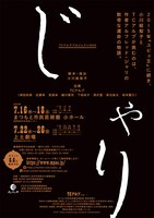 TCアルプ プロジェクト「じゃり」仮チラシ