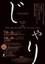 TCアルプ プロジェクト「じゃり」仮チラシ