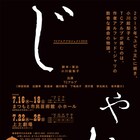 串田和美らTCアルプと小川絵梨子のタッグ再び、「じゃり」