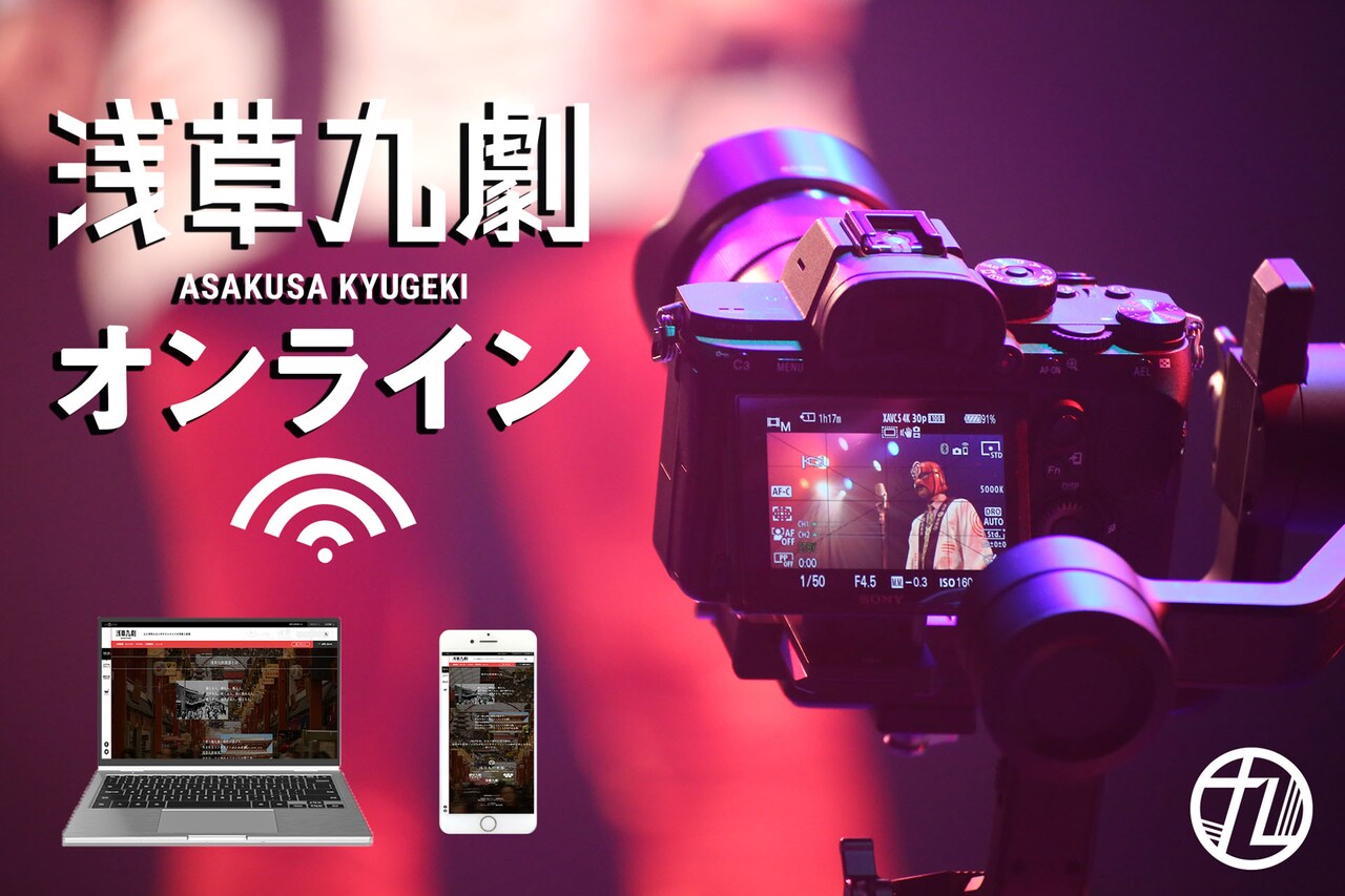 浅草九劇が“オンライン型演劇場”としてリニューアル！DVD制作も可能に