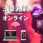 浅草九劇が“オンライン型演劇場”としてリニューアル!DVD制作も可能に