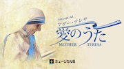 ミュージカル座が「マザー・テレサ 愛のうた」をYouTubeで期間限定配信