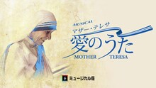 ミュージカル座「ミュージカル『マザー・テレサ 愛のうた』」ビジュアル