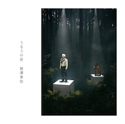 CD「うるうの音」ジャケット