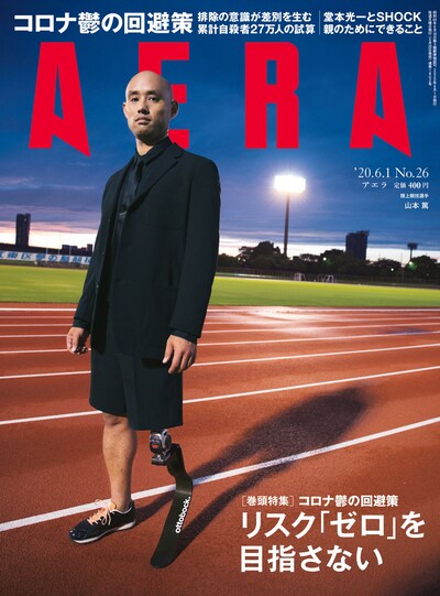 「AERA」6月1日号（朝日新聞出版）