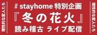 理性的な変人たち「#stayhome 特別企画『冬の花火』読み稽古ライブ配信」ビジュアル