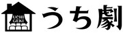 うち劇ロゴ