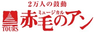 「2万人の鼓動 TOURSミュージカル『赤毛のアン』」ロゴ